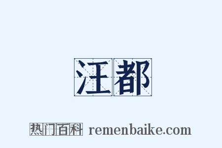 汪都是什么意思的图片